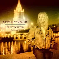Александр Иванов — Жаль — обложка