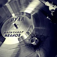 Александр Иванов — Пуля — обложка