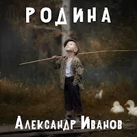 Александр Иванов — Родина — обложка